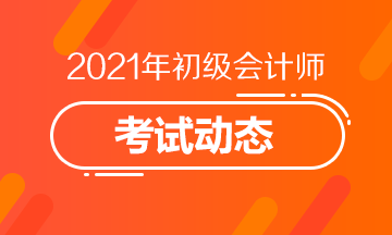 南宁2021年会计初级考试报考条件都有什么？